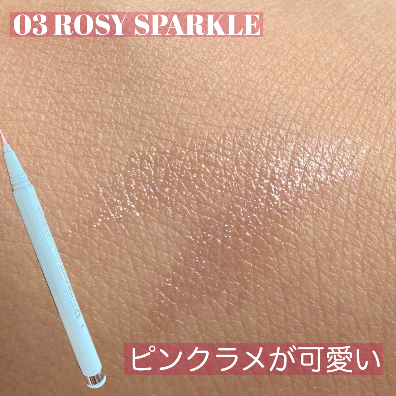 トゥインクルペンライナー/rom&nd/リキッドアイライナーを使ったクチコミ（2枚目）