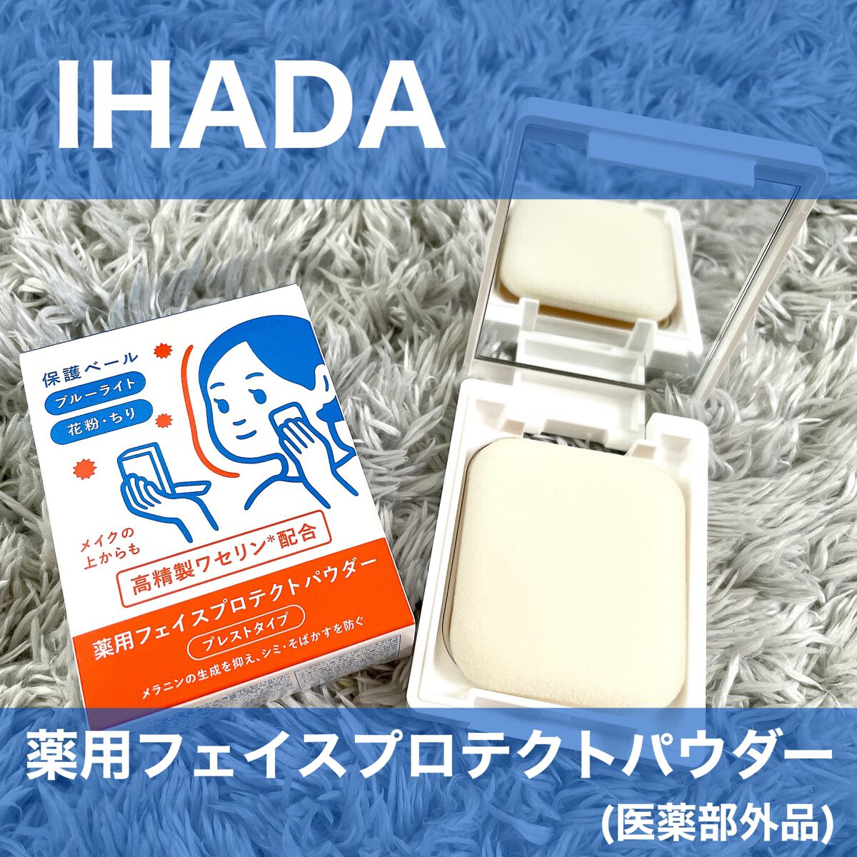 薬用フェイスプロテクトパウダー/IHADA/プレストパウダーを使ったクチコミ(1枚目)
