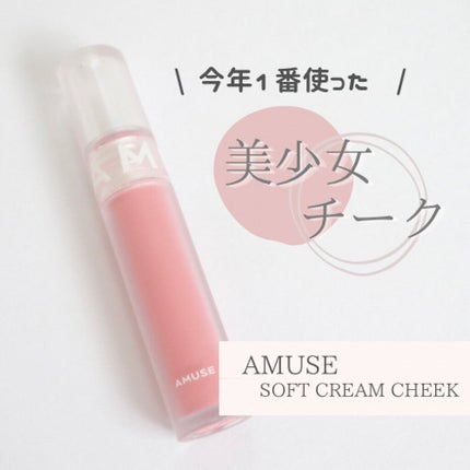 ソフトクリームチーク/AMUSE/リキッドチークを使ったクチコミ(1枚目)