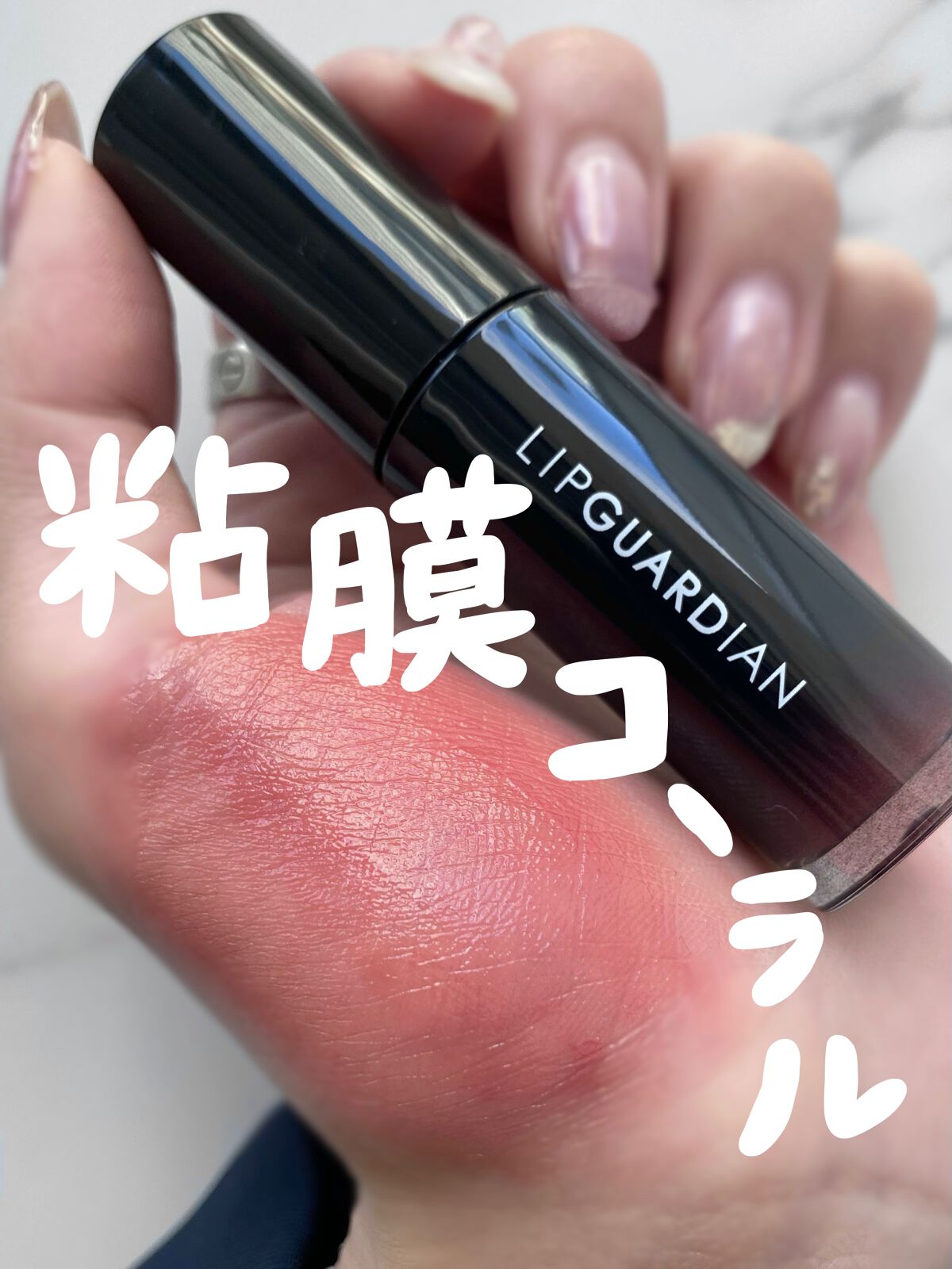 グロウラッピングティント/LIPGUARDIAN/リップティントを使ったクチコミ（1枚目）