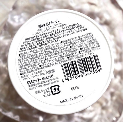 夢みるバーム 赤泥リンクルモイスチャー/ロゼット/クレンジングバームを使ったクチコミ(4枚目)