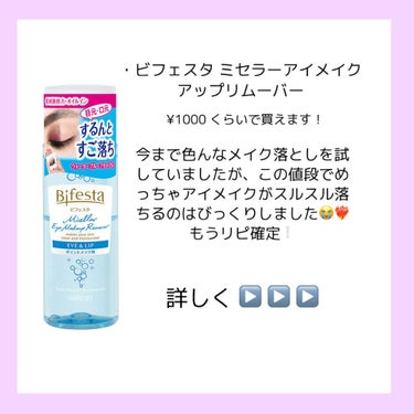 ミセラーアイメイクアップリムーバー/ビフェスタ/ポイントメイクリムーバーを使ったクチコミ（2枚目）