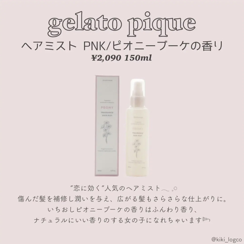 ヘアミスト/ジェラートピケ/ヘアミストを使ったクチコミ（3枚目）