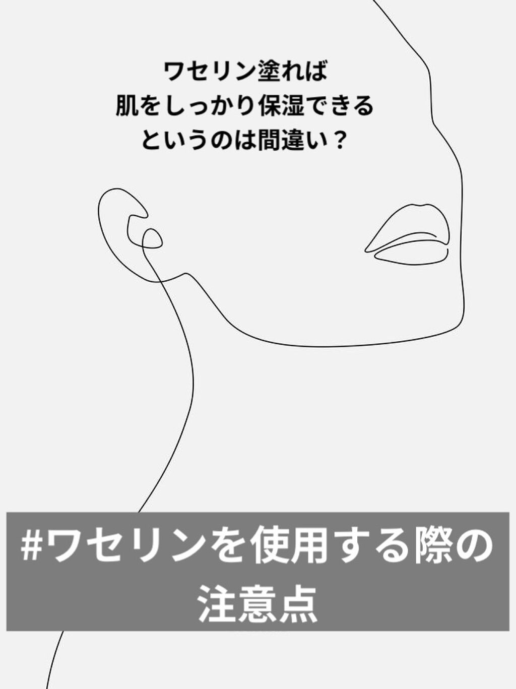 乾燥がひどく、肌荒れしてしまい
肌を落ち着かせる為に
必要最低限のスキンケアもしくは
ワセリンのみのケアをした時もありました💦


ただ結果

どんどん皮脂が増えて
肌トラブルは悪化してしまいました😭


ワセリンの使用について
正しく