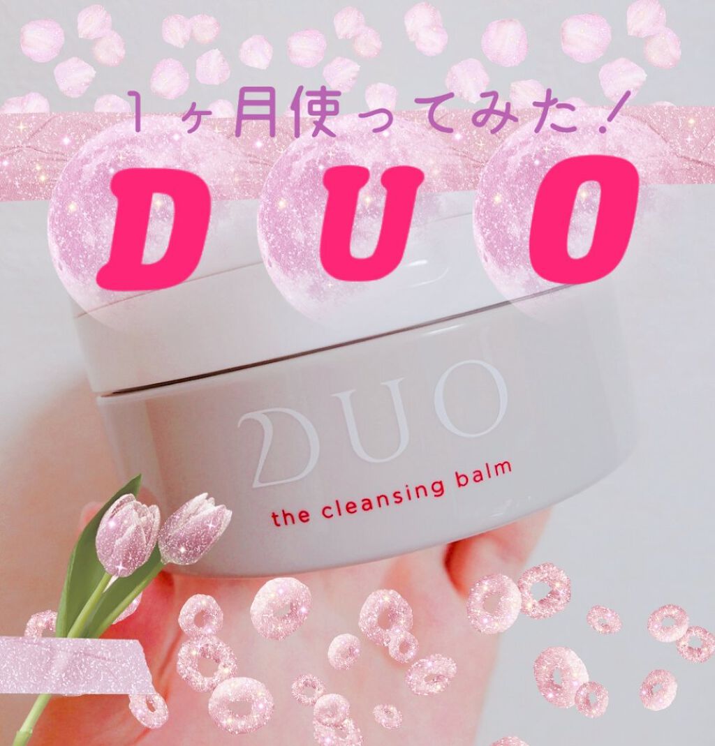 デュオ ザ クレンジングバーム/DUO/クレンジングバームを使ったクチコミ（1枚目）