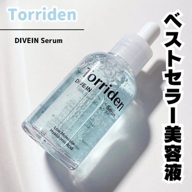 ⌇ Torriden

* ⌒⌒⌒⌒⌒⌒⌒⌒⌒⌒⌒⌒⌒⌒⌒⌒ *

◾︎ DIVEIN Serum


トリデンのベストセラーの美容液🫧‪

✅5D複合低分子ヒアルロン酸
ヒアルロン酸がより肌にいき渡るよう分子サイズの異なる5種類のヒアルロン酸を配合。

5種類の高-中-低分子ヒアルロン酸が
肌の角質層までうるおいを与えてくれます🫧

・パンテノール（ターンオーバー促進）
・アラントイン（抗炎症）配合

導入美容液としても使えて弱酸性なのも嬉しい！

個人的には保湿力は確かにあると感じたけど
冬場の乾燥肌さんには少し物足りないかなって
思いました😳
でもベタつきも感じずすごく使い心地が良くて
人気なのも納得しました🥰

ぜひチェックしてみてださい♡

┈┈┈┈┈┈┈┈┈┈┈┈┈┈┈┈┈┈┈┈
#checco当選_Torriden  #checco
#Torriden  #トリデン #美容液
#ヒアルロン酸 #韓国コスメ #予算5000円の推しコスメ  #夏に備えるスキンケア の画像 その0