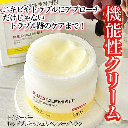レッドブレミッシュ リペアスージングクリーム/Dr.G/フェイスクリームを使ったクチコミ(1枚目)