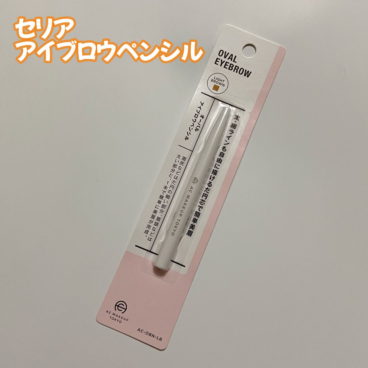 オーバルアイブロウペンシル/セリア/アイブロウペンシルを使ったクチコミ(1枚目)