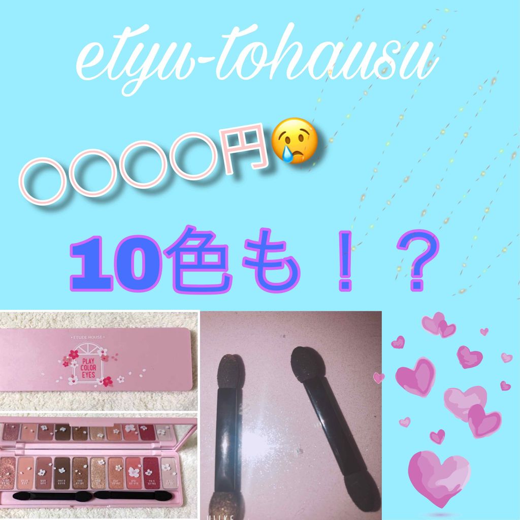 プレイカラー アイシャドウ/ETUDE/アイシャドウパレットを使ったクチコミ(1枚目)