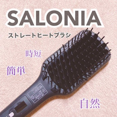 SALONIA ストレートヒートブラシ/SALONIA/ストレートアイロンを使ったクチコミ（1枚目）