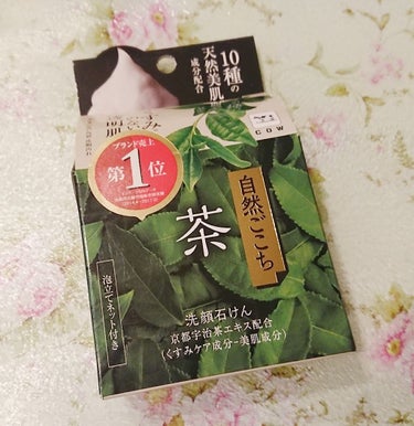 自然ごこち 自然ごこち 茶 洗顔石けんのクチコミ「くすみのない透明肌に✨
くすみの元となる古い角質・皮脂汚れを優しく落とします😉

牛乳石鹸さん.....」（1枚目）