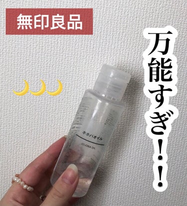 ホホバオイル 50ml/無印良品/ボディオイルを使ったクチコミ（1枚目）