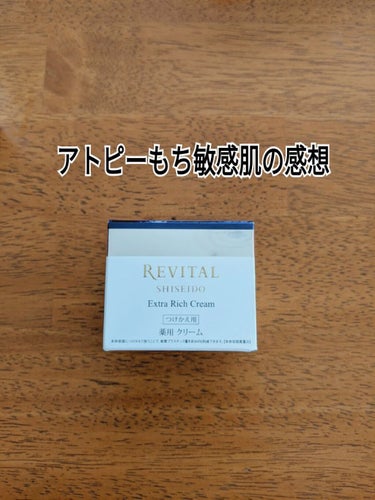 リバイタル リバイタルエクストラリッチクリームのクチコミ「くすみがとれ、ハリも出るクリームでした。
乾燥肌なせいか、水分量が上がってる気がします。
美白.....」（1枚目）