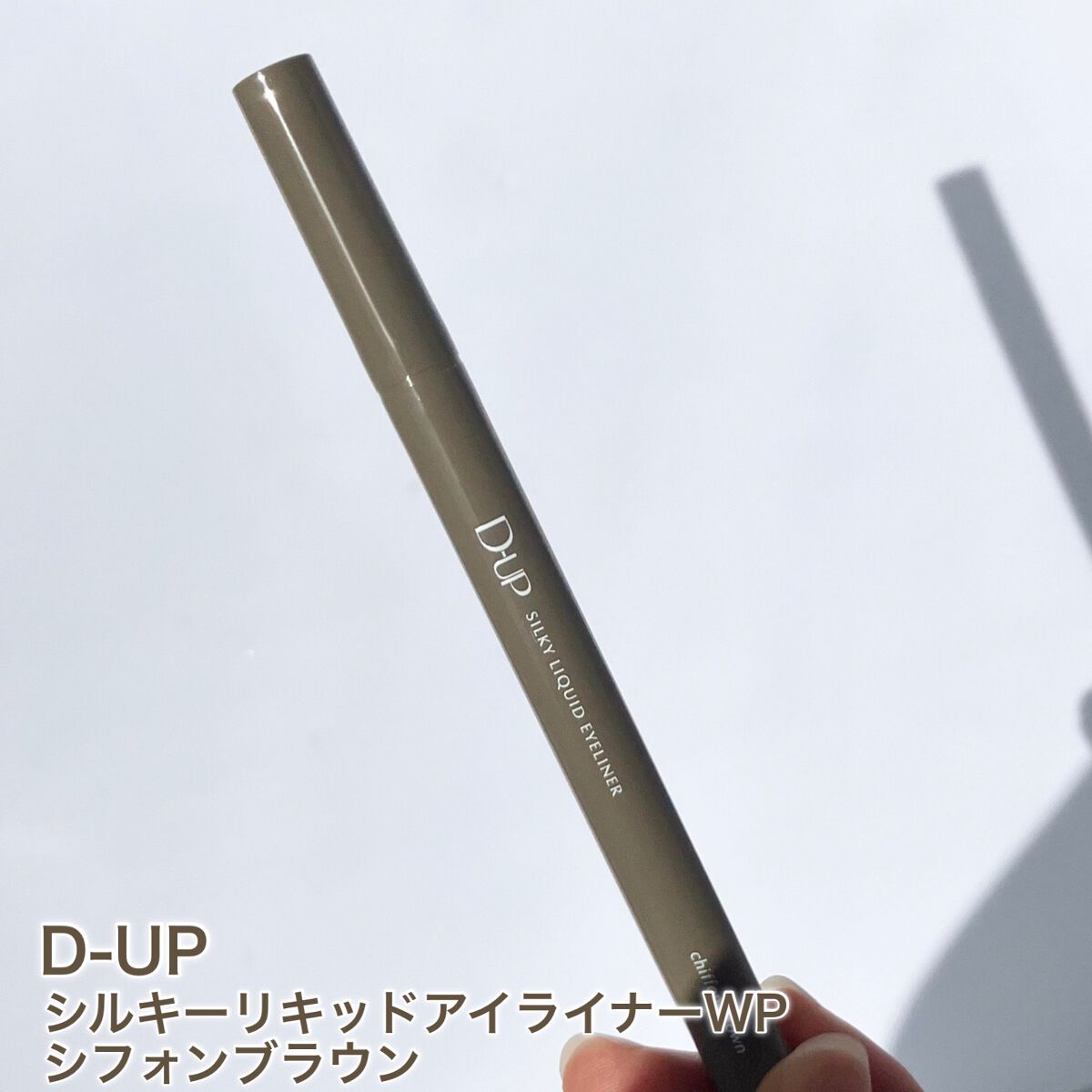 シルキーリキッドアイライナーWP/D-UP/リキッドアイライナーを使ったクチコミ(2枚目)