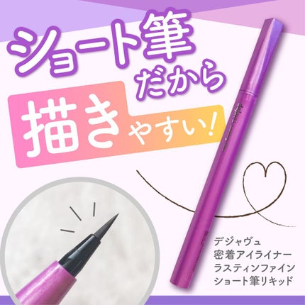 「密着アイライナー」ショート筆リキッド/デジャヴュ/リキッドアイライナーを使ったクチコミ(1枚目)