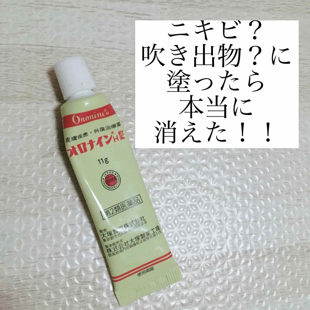 ニキビとか吹き出物とか
妊娠前は何年に一つ出来るか出来ないか
って肌だったけど、
妊娠後1ヶ月に2.3回出来たりして
(肌質変わったか、睡眠不足？)
効果あるかな〜って
半信半疑で家にあったオロナイン
塗ったら本当に消えた！ʕʘ‿ʘʔ

私