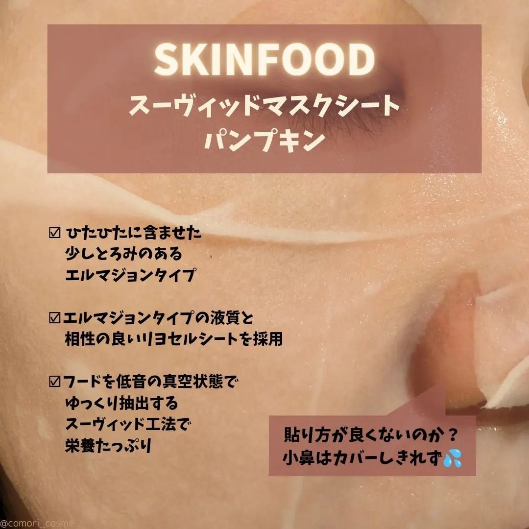 スーヴィッド マスクシート パンプキン/SKINFOOD/シートマスク・パックを使ったクチコミ(2枚目)