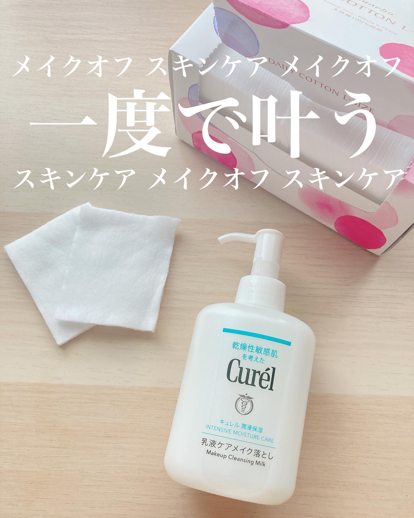 キュレル 潤浸保湿 乳液ケアメイク落とし/キュレル/ミルククレンジングを使ったクチコミ（1枚目）