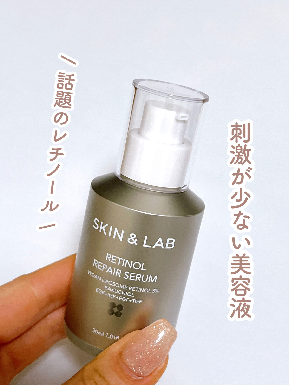 ヴィーガンリポソームレチノールセラム/SKIN&LAB/美容液を使ったクチコミ（1枚目）