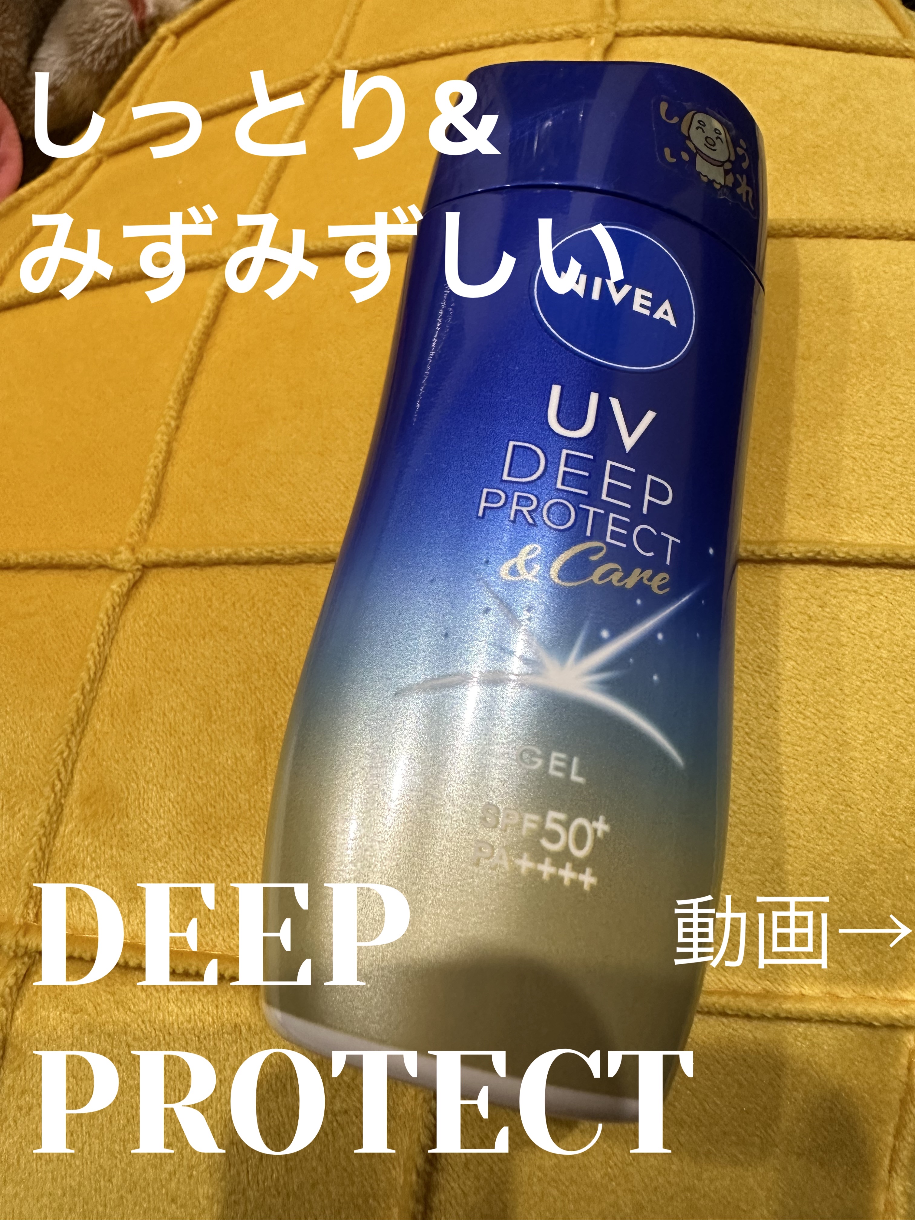 ニベアUV ディープ プロテクト＆ケア ジェル/ニベア/日焼け止めジェルを使ったクチコミ（3枚目）