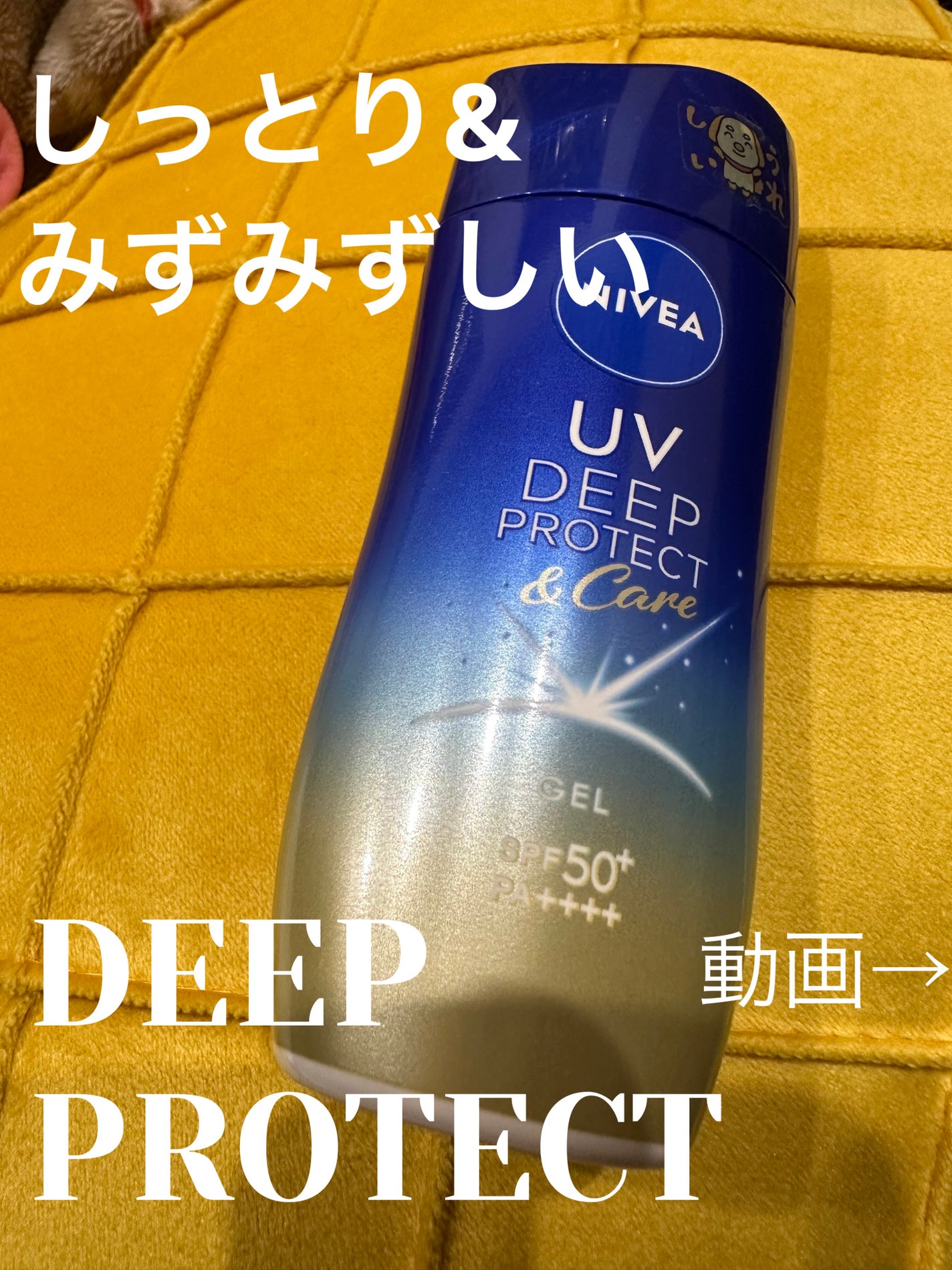 ニベアUV ディープ プロテクト&ケア ジェル/ニベア/日焼け止めジェルを使ったクチコミ(3枚目)