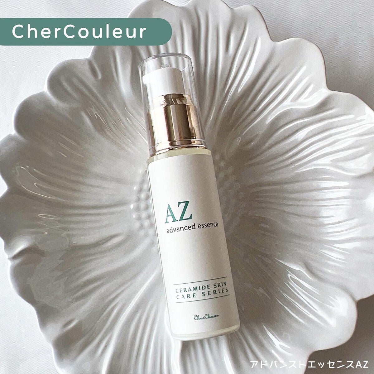 アドバンストエッセンスAZ/シェルシュール/美容液を使ったクチコミ(1枚目)