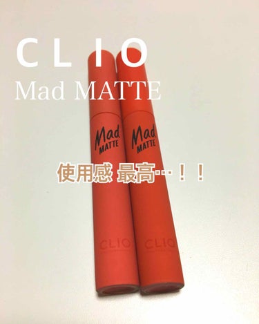


aちゃんのCLIO動画を見て購入。
Qoo10で1本1400円でした。

❤︎ Mad MATTE TINT  
🍁02モカチップ、08チャイティーラテ🍁

【感想】
ジャスミンティーの香りがする