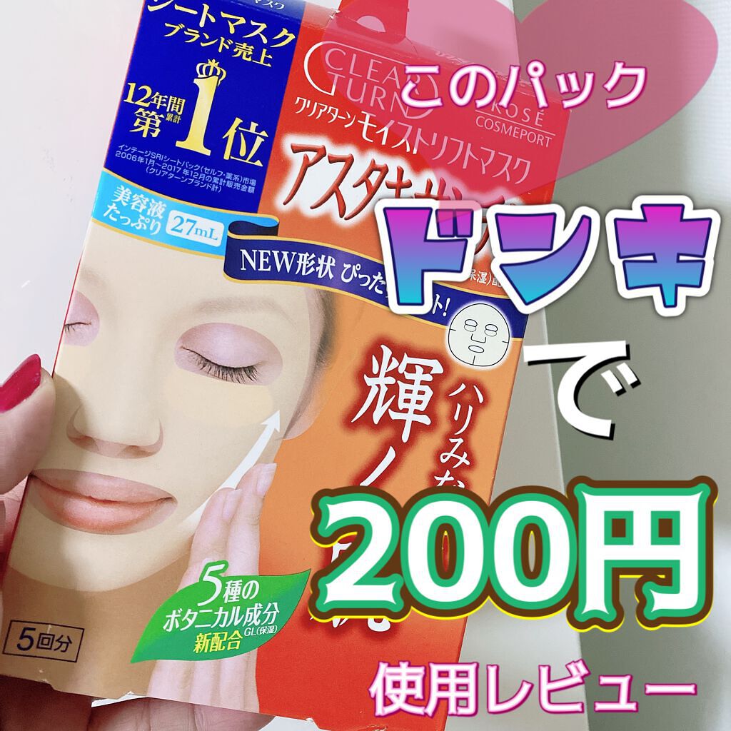 モイストリフト マスク(アスタキサンチン)/クリアターン/シートマスク・パックを使ったクチコミ（1枚目）