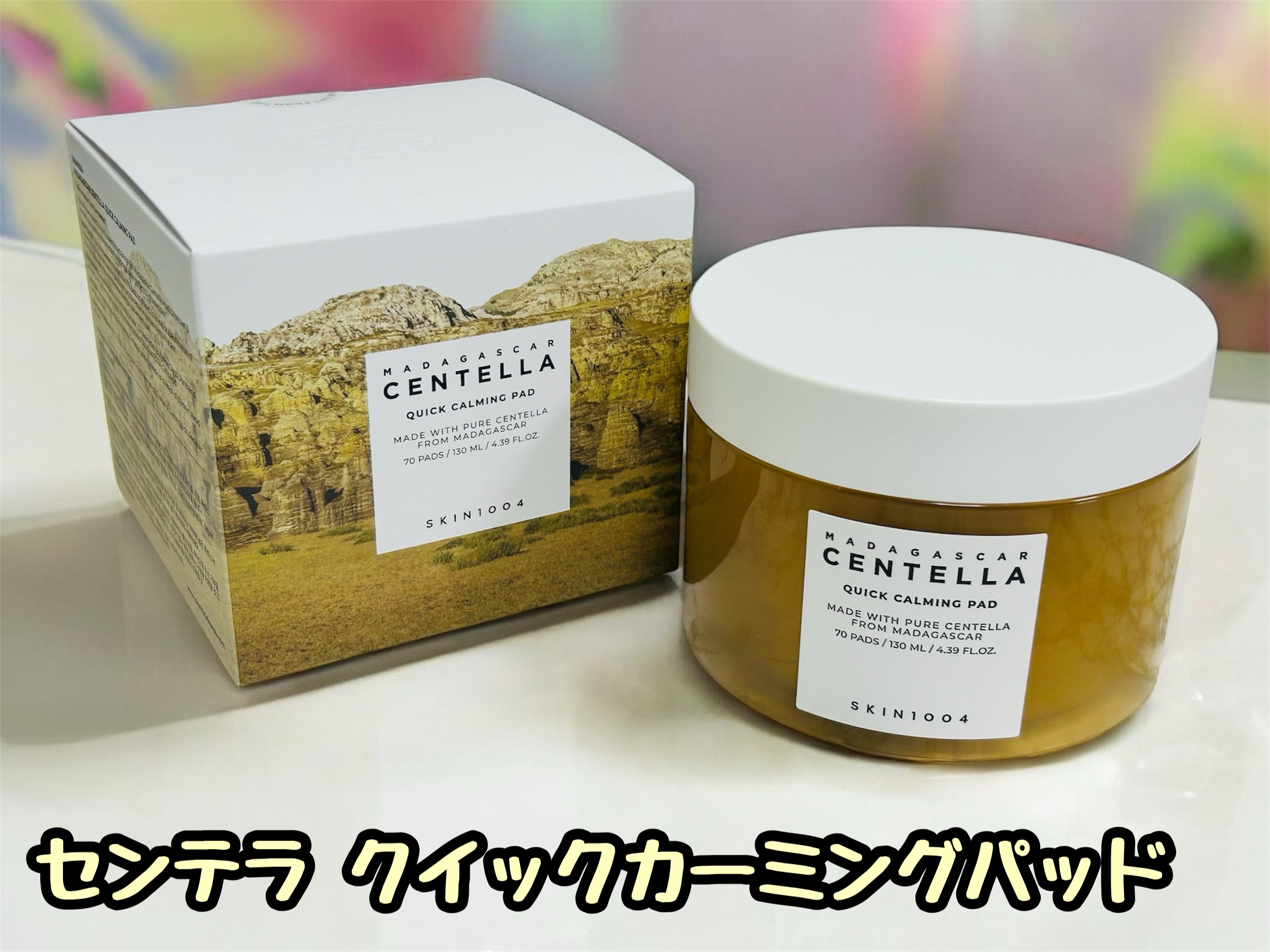 センテラ クイックカーミングパッド/SKIN1004/トナーパッドを使ったクチコミ（1枚目）