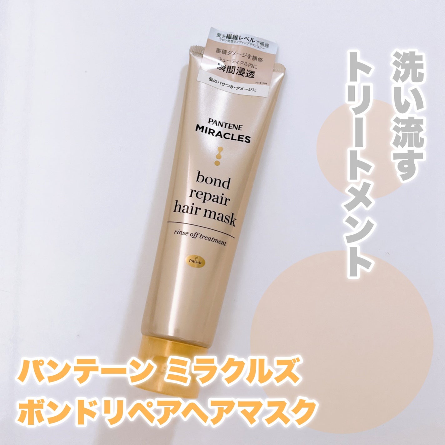 ミラクルズ ボンドリペア ヘアマスク/パンテーン/ヘアマスク・ヘアパックを使ったクチコミ(1枚目)