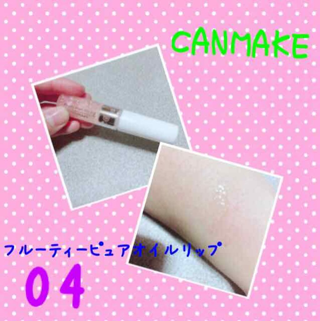 フルーティーピュアオイルリップ/キャンメイク/リップグロスを使ったクチコミ（1枚目）