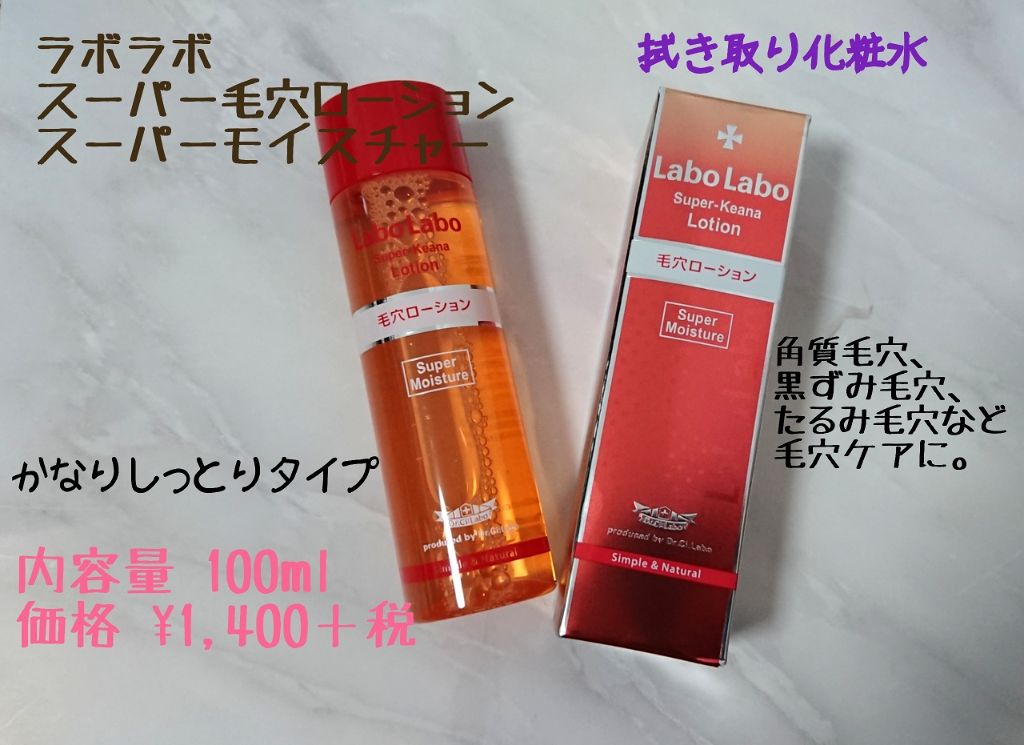 スーパー毛穴ローション/ラボラボ/化粧水を使ったクチコミ（1枚目）
