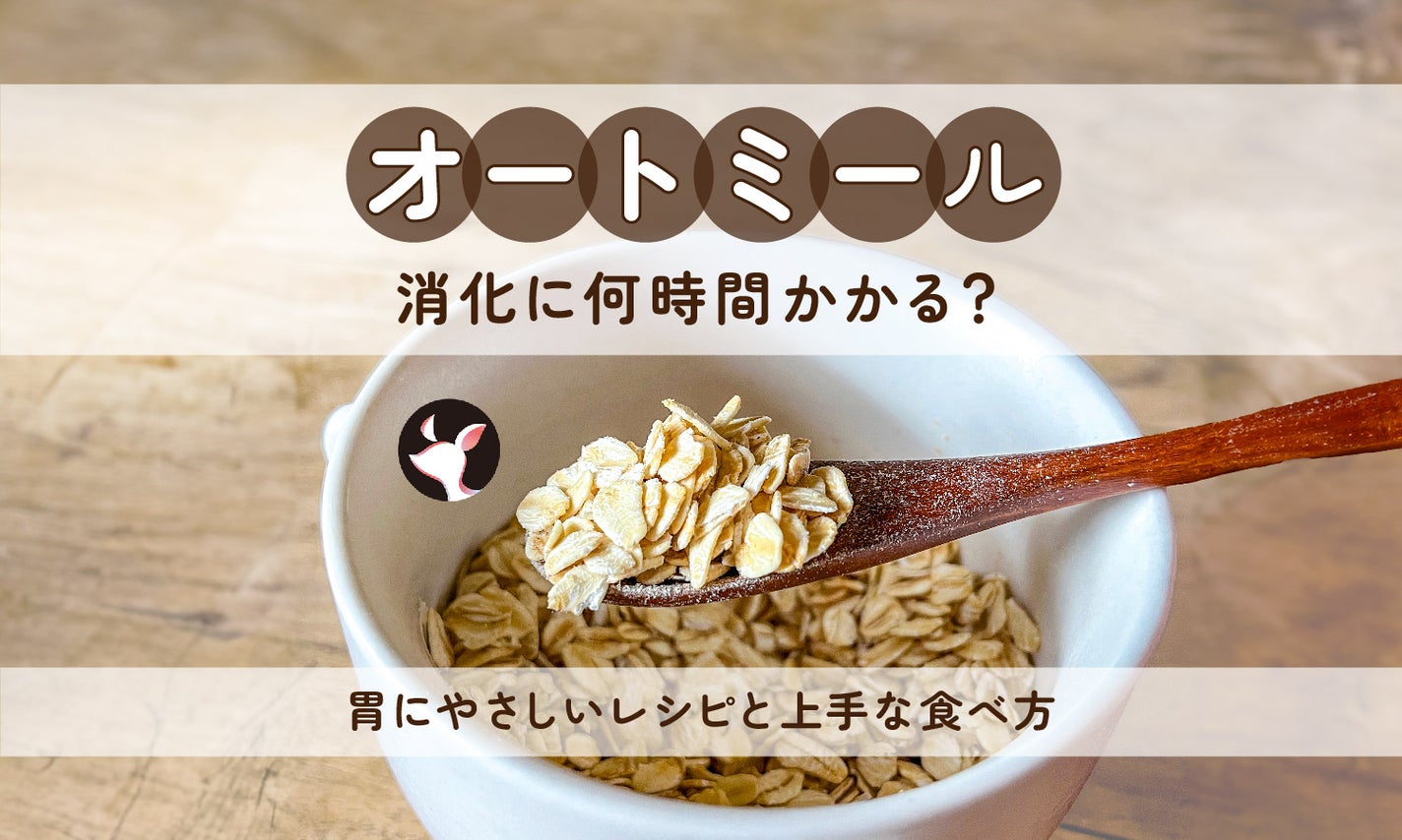 オートミールは消化に何時間かかる?胃にやさしいレシピと上手な食べ方のサムネイル