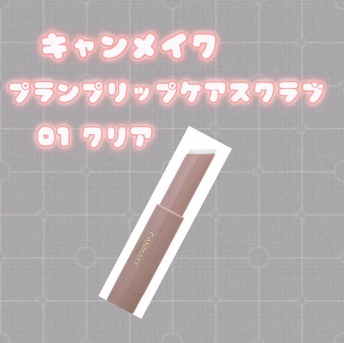 プランプリップケアスクラブ/キャンメイク/リップスクラブを使ったクチコミ(1枚目)