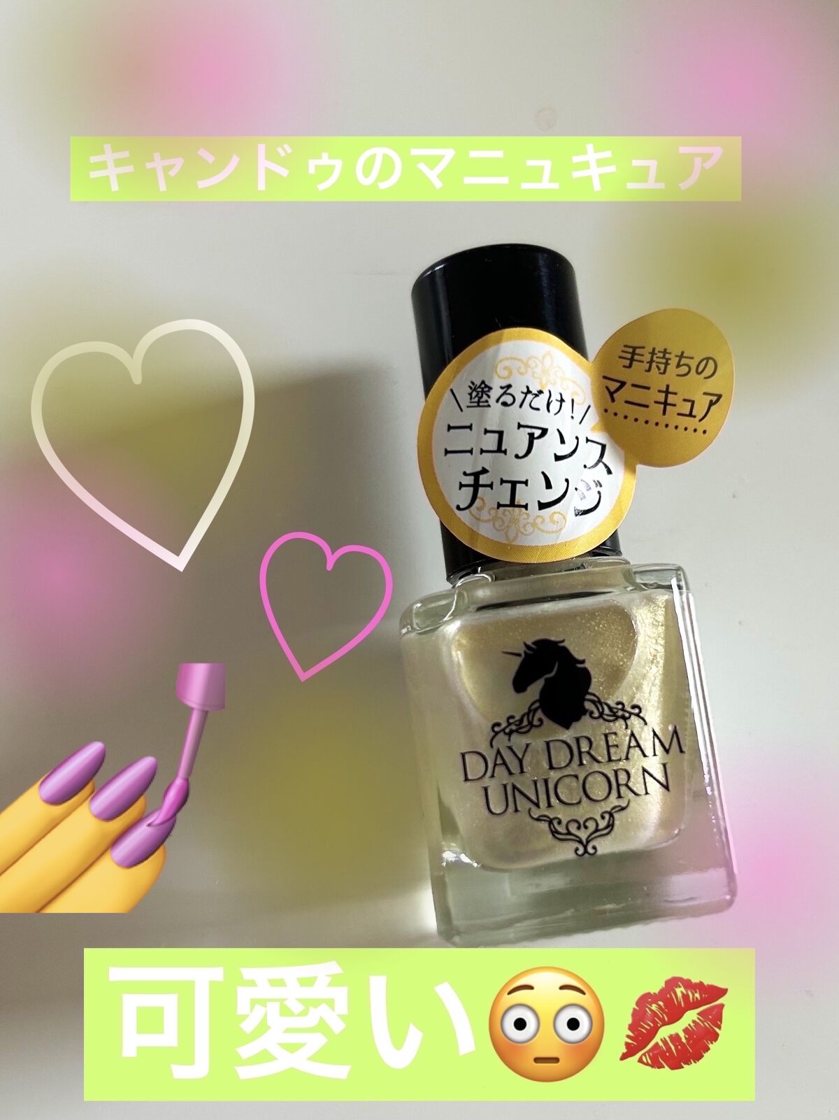 ユニカラーネイル/キャンドゥ/マニキュアを使ったクチコミ（1枚目）