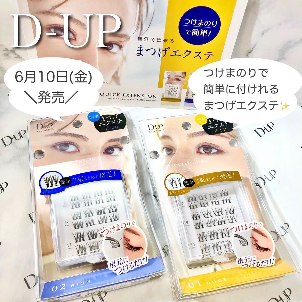 クイックエクステンション/D-UP/つけまつげを使ったクチコミ(1枚目)