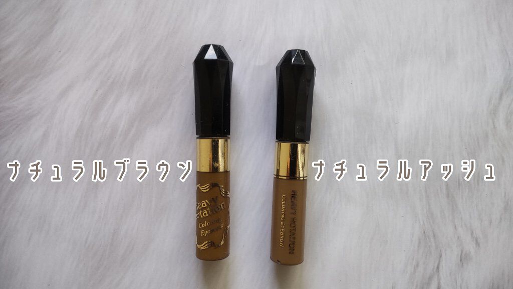 カラーリングアイブロウ/ヘビーローテーション/眉マスカラを使ったクチコミ（3枚目）