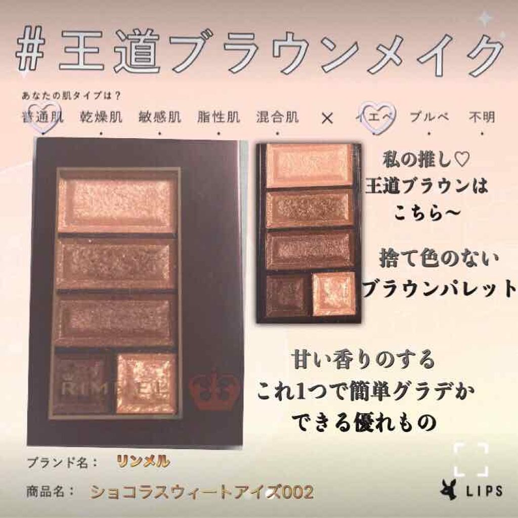 ショコラスウィート アイズ/リンメル ロンドン/アイシャドウパレットを使ったクチコミ（1枚目）