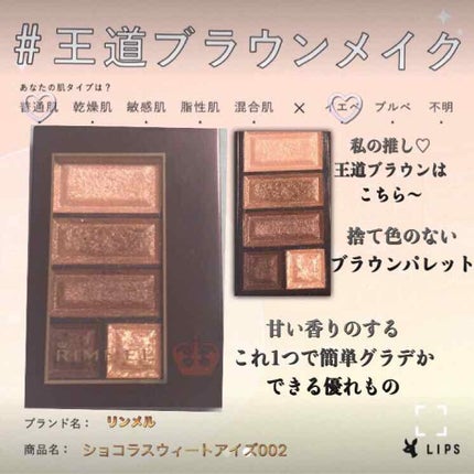 ショコラスウィート アイズ/リンメル ロンドン/アイシャドウパレットを使ったクチコミ(1枚目)