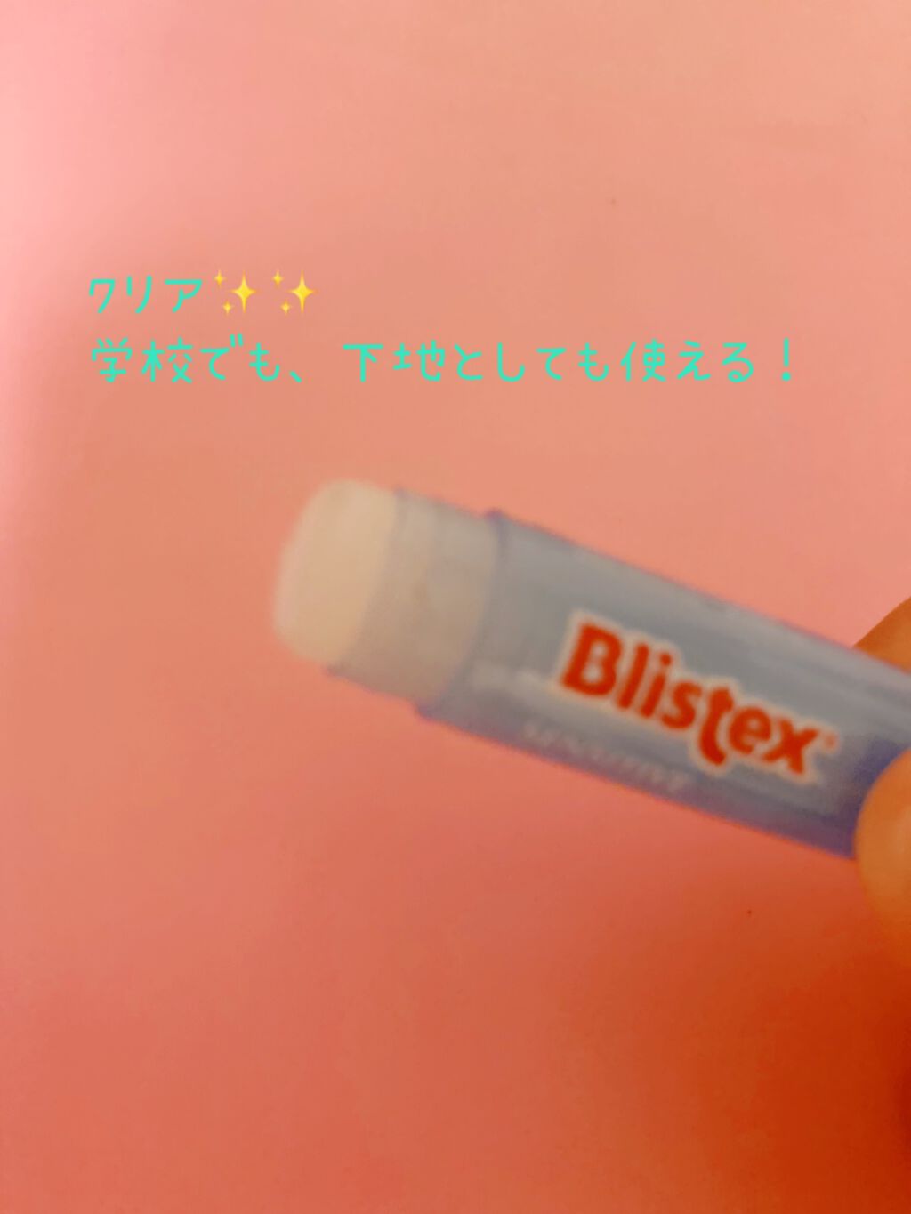センシティブ/Blistex/リップクリームを使ったクチコミ（2枚目）