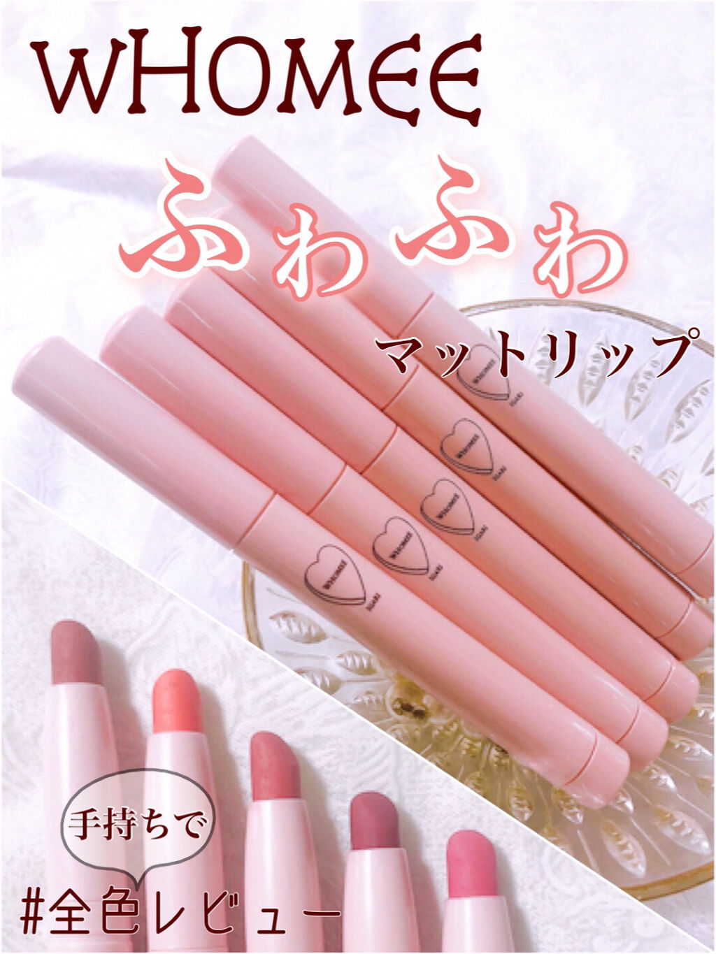 マットリップクレヨン/WHOMEE/口紅を使ったクチコミ（1枚目）