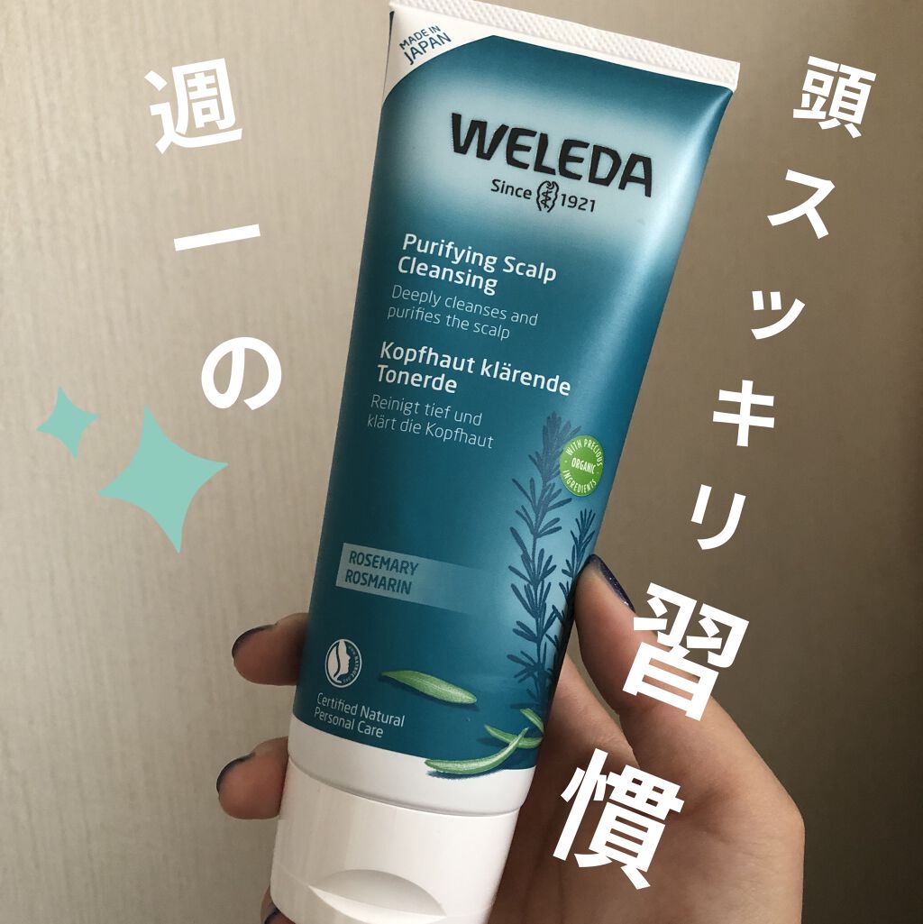 ローズマリー スカルプクレンジング/WELEDA/頭皮クレンジングを使ったクチコミ（1枚目）