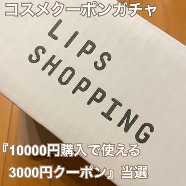 #LIPSショッピング購入品

#コスメクーポンガチャ で10,000円購入で3,000円オフのクーポンが当たったので、気になっていたアイテムを購入しました✨

詳しくは写真の通り。

10,000円以上購入でおまけで付いてきたhemeアイカラーパレットレッドペアのスウォッチも載せておきます。

10,000以上購入して、5,000円代の支払いなのはありがたい✨

#お買い得検証の画像 その0