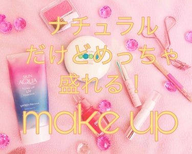 ナチュラルなのにめっちゃ盛れる！
make UP！



どうもっ！ゆゆです


今回は、わたしがよくするナチュラルメイクを紹介していきます！
慣れると、5分ほどで出来ちゃいます！！




まず、スキ