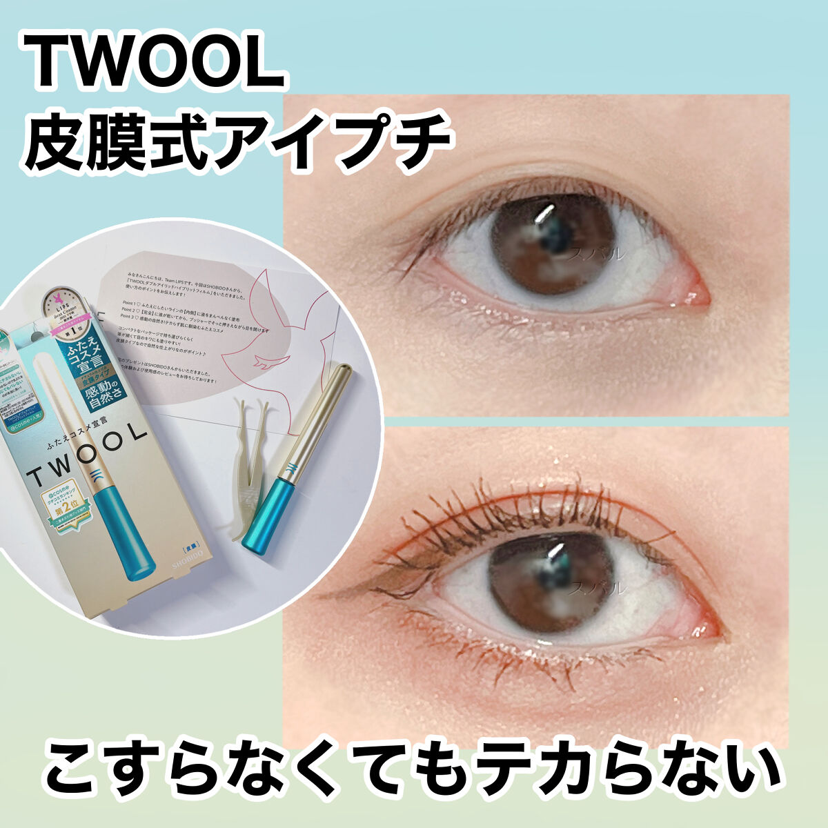 TWOOLダブルアイリッドハイブリットフィルム/SHOBIDO/二重まぶた用アイテムを使ったクチコミ（1枚目）