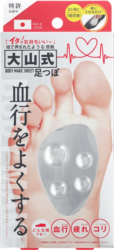 BODY MAKE SHEET 足つぼ 大山式