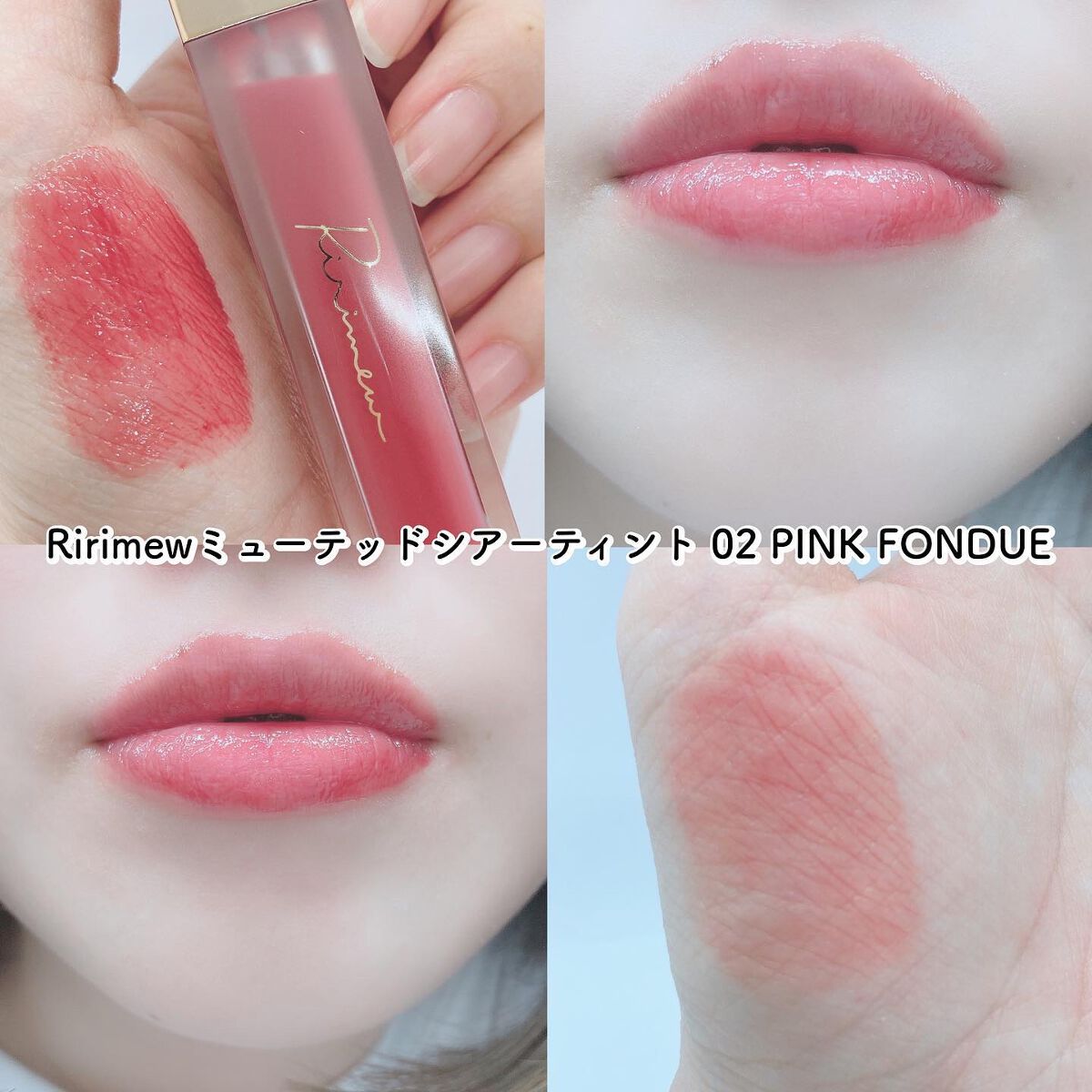 ミューテッドシアーティント/Ririmew/リップティントを使ったクチコミ(2枚目)