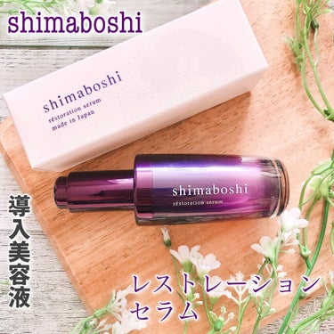 この度
shimaboshi レストレーションセラム
(30ml/9000円)を
お試しさせていただきました。
⁡
⁡
浸透力にこだわりリポソーム化した
ヒト由来の幹細胞培養エキスを配合し、
お肌の土台