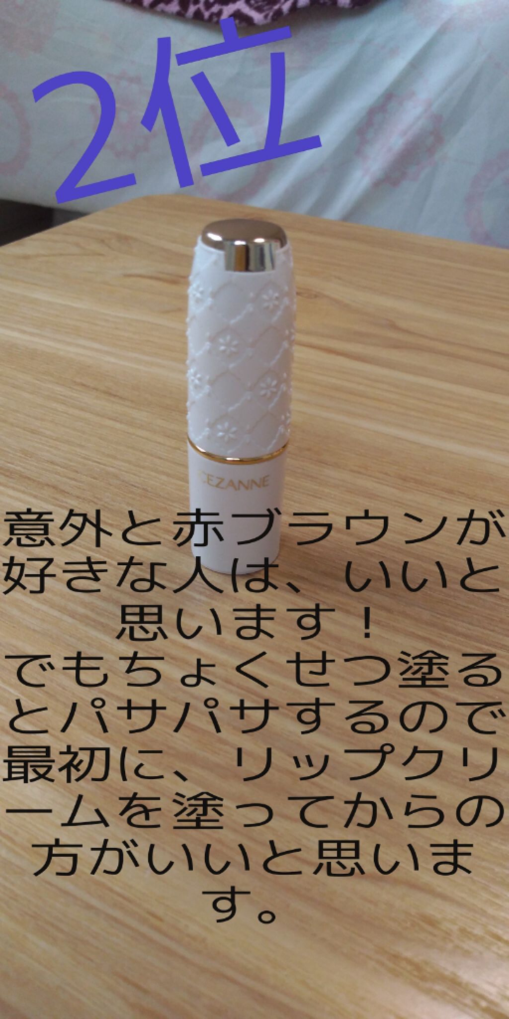 ラスティング リップカラーN/CEZANNE/口紅を使ったクチコミ（3枚目）