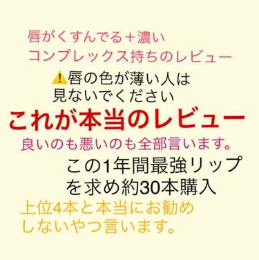 ︎︎︎︎☑︎唇の色がくすんで濃い
︎︎︎︎☑︎周りから血色悪い、死んでるなどと言われる
︎︎︎︎☑︎そこらのリップは全然発色しない
︎︎︎︎☑︎上唇と下唇で色が違う
︎︎︎︎☑︎グラデーションとか一生の